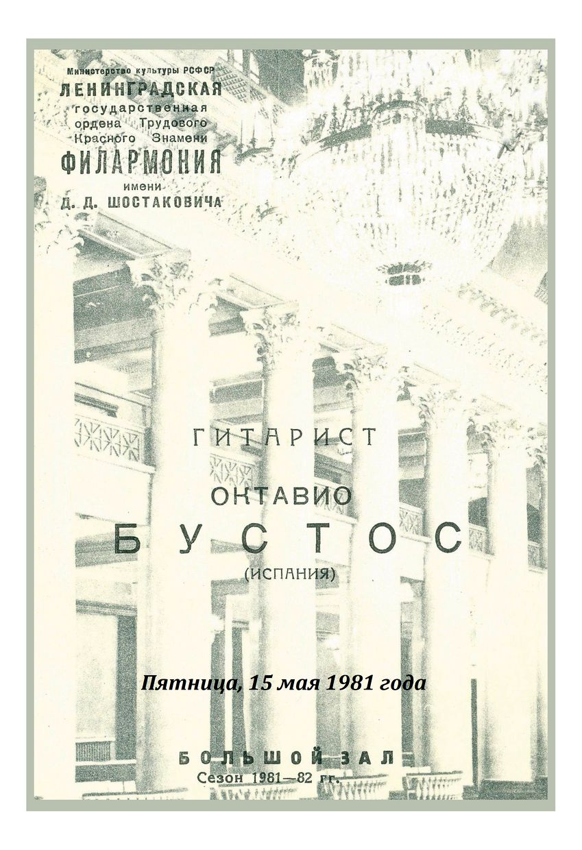 Вечер музыки для гитары
Октавио Бустос (Испания)