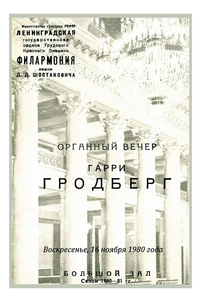 Органный вечер
Гарри Гродберг