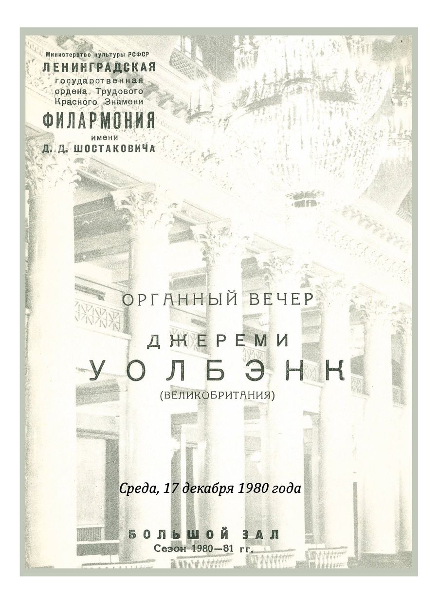 Органный вечер
Джереми Уолбэнк (Великобритания)