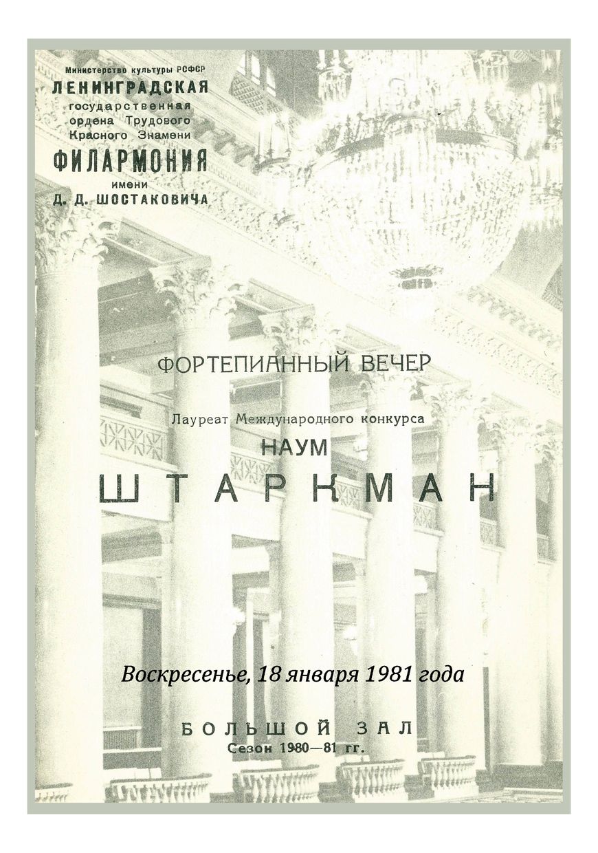 Фортепианный вечер
Наум Штаркман