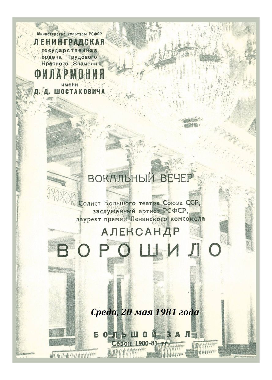 Вокальный вечер
Александр Ворошило