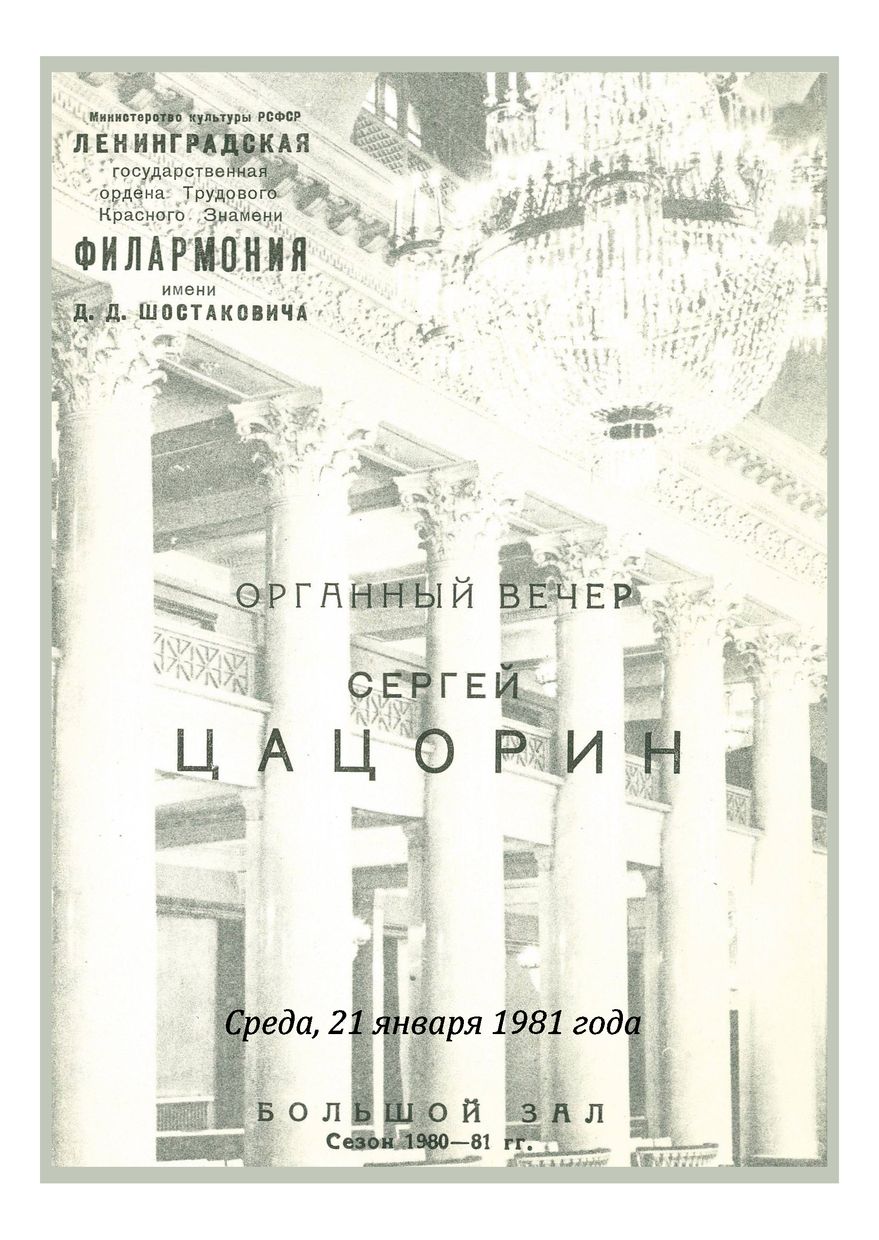Органный вечер
Сергей Цацорин