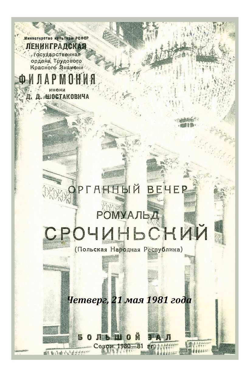 Органный вечер
Ромуальд Срочиньский (Польша)