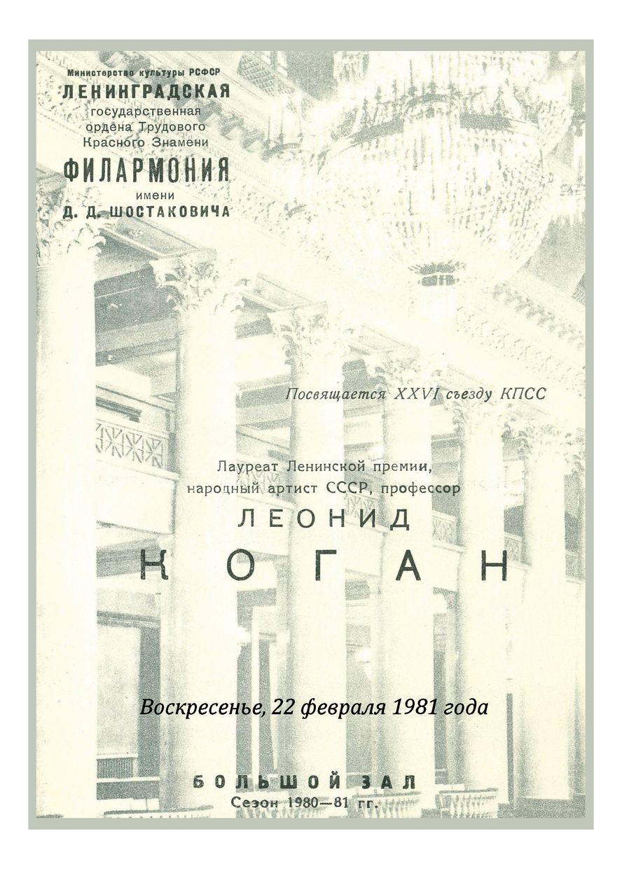 Вечер скрипичной музыки 
Леонид Коган