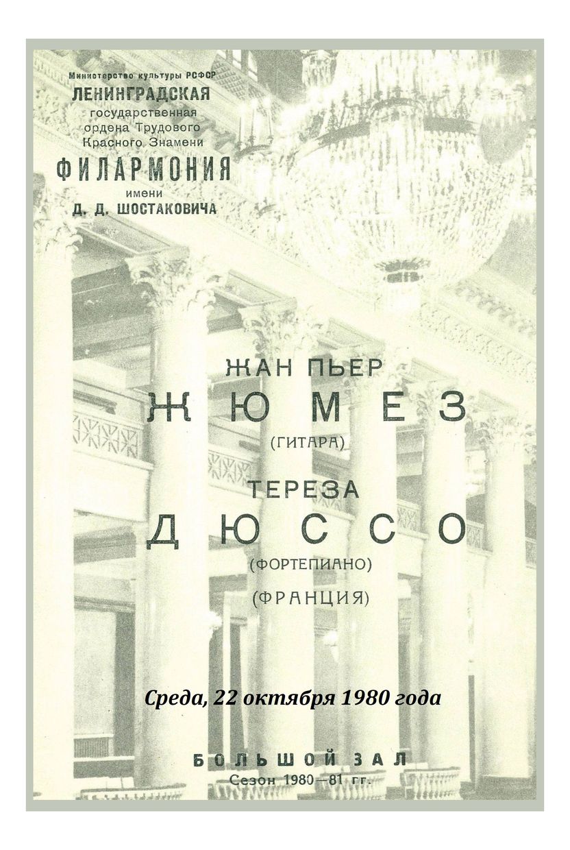 Вечер музыки для гитары и фортепиано
Жан Пьер Жюмез (Франция)
Тереза Дюссо (Франция)