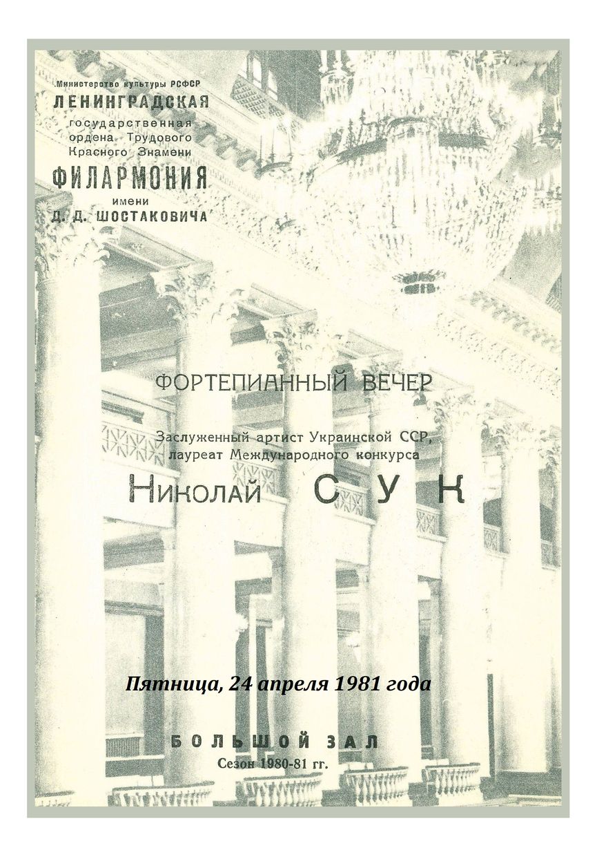 Фортепианный вечер
Николай Сук
