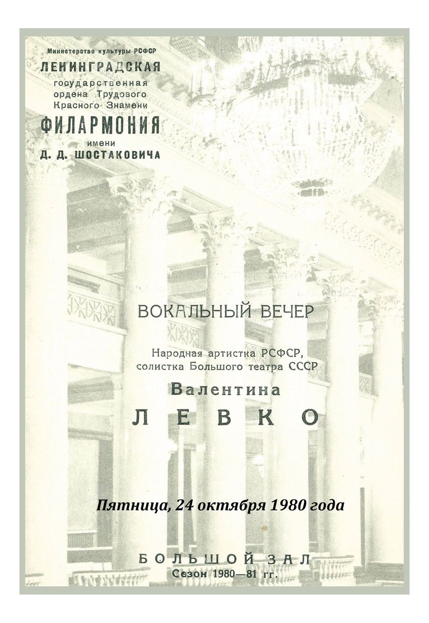 Вокальный вечер
Валентина Левко