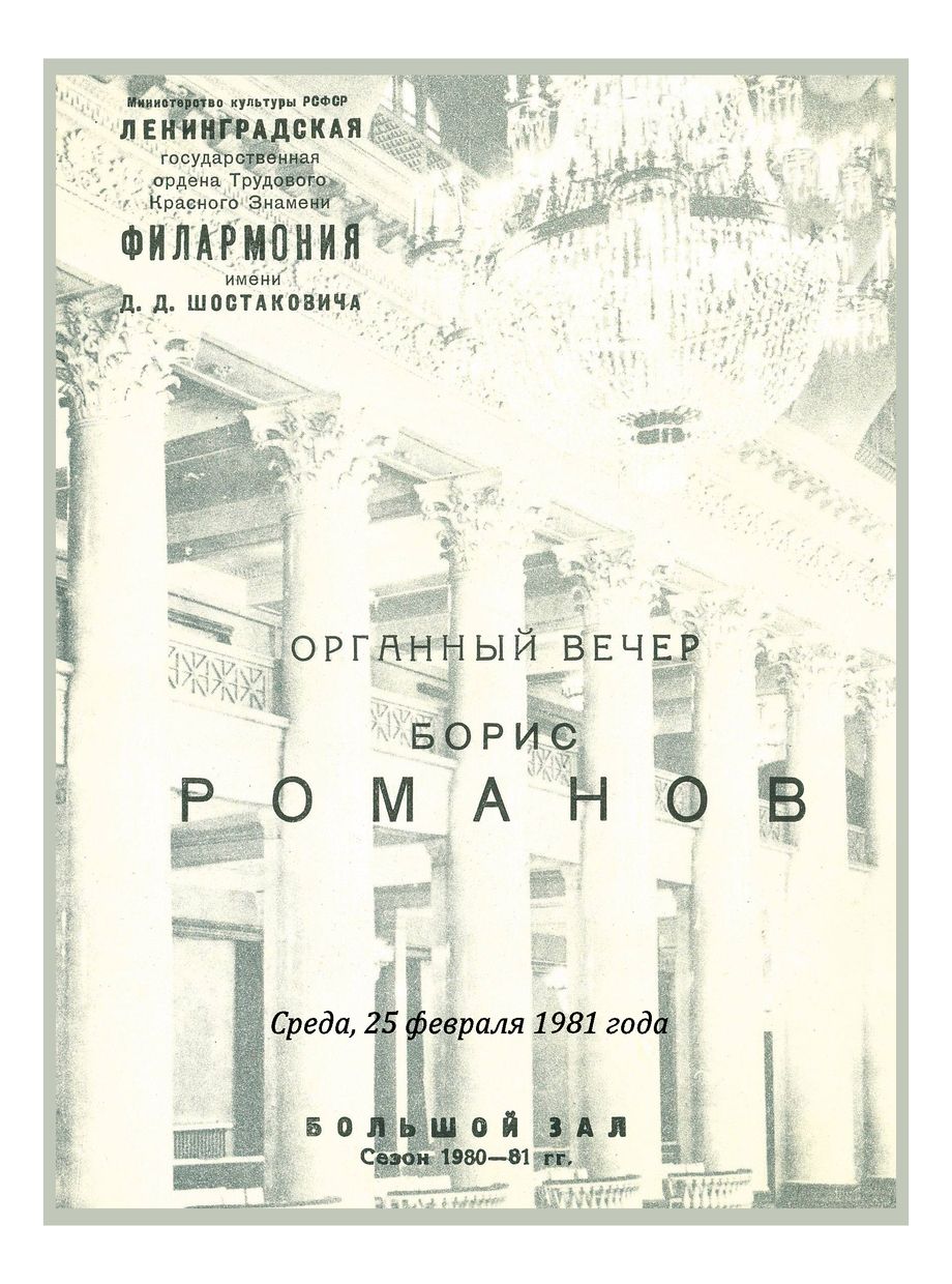 Органный вечер
Борис Романов