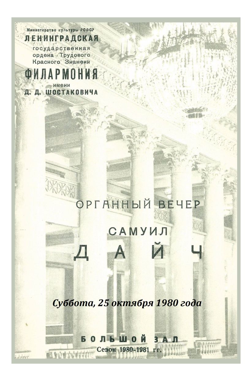 Органный вечер
Самуил Дайч