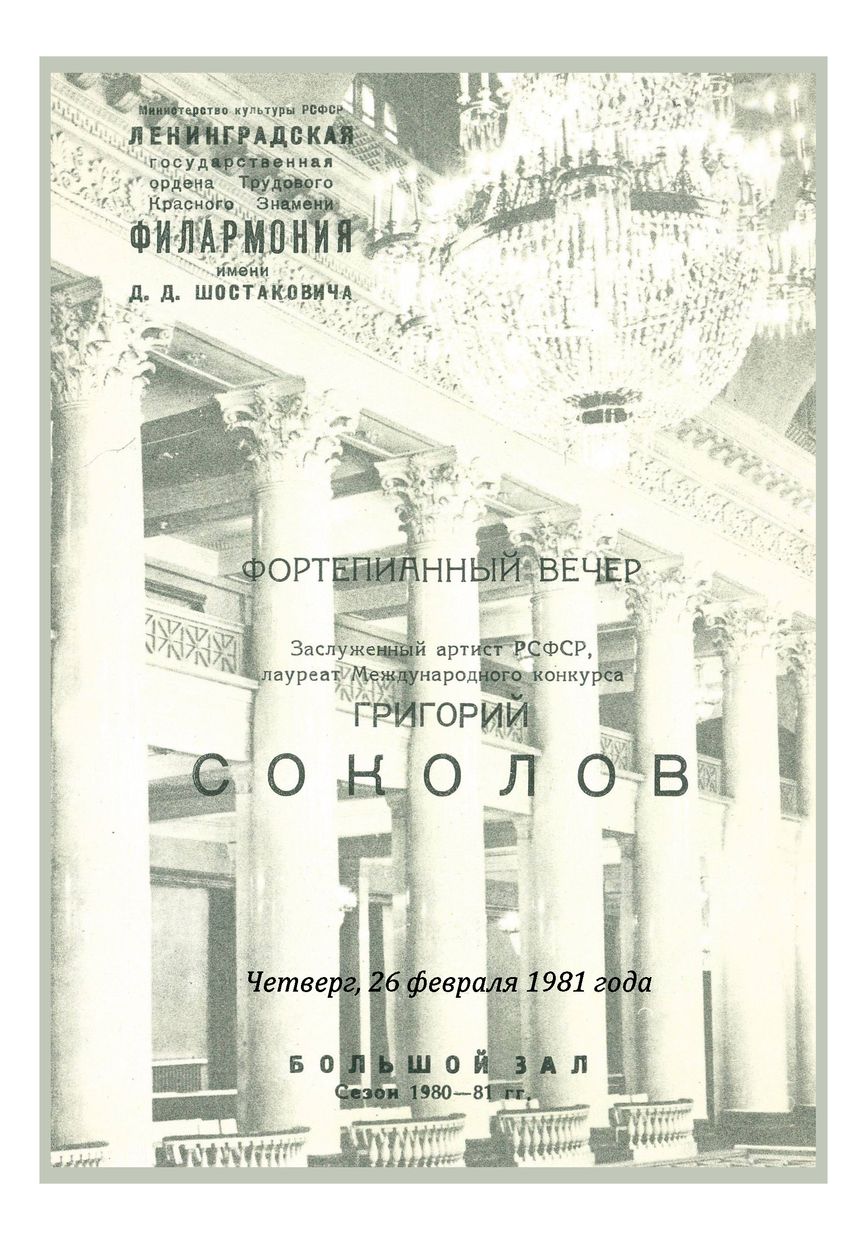 Фортепианный вечер
Григорий Соколов