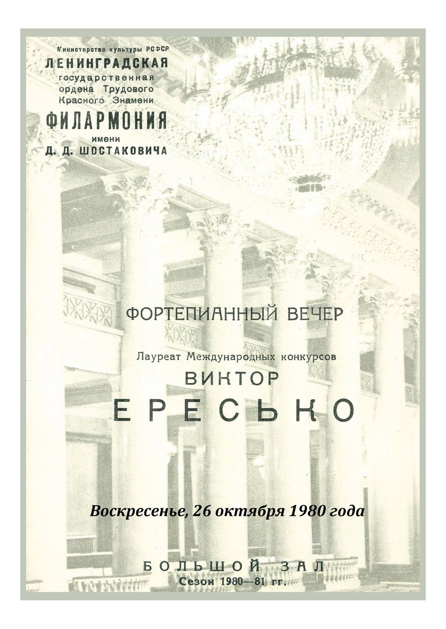 Фортепианный вечер
Виктор Ересько