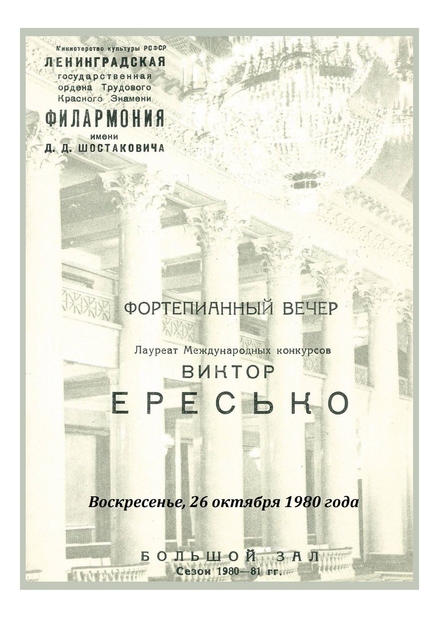 Фортепианный вечер
Виктор Ересько