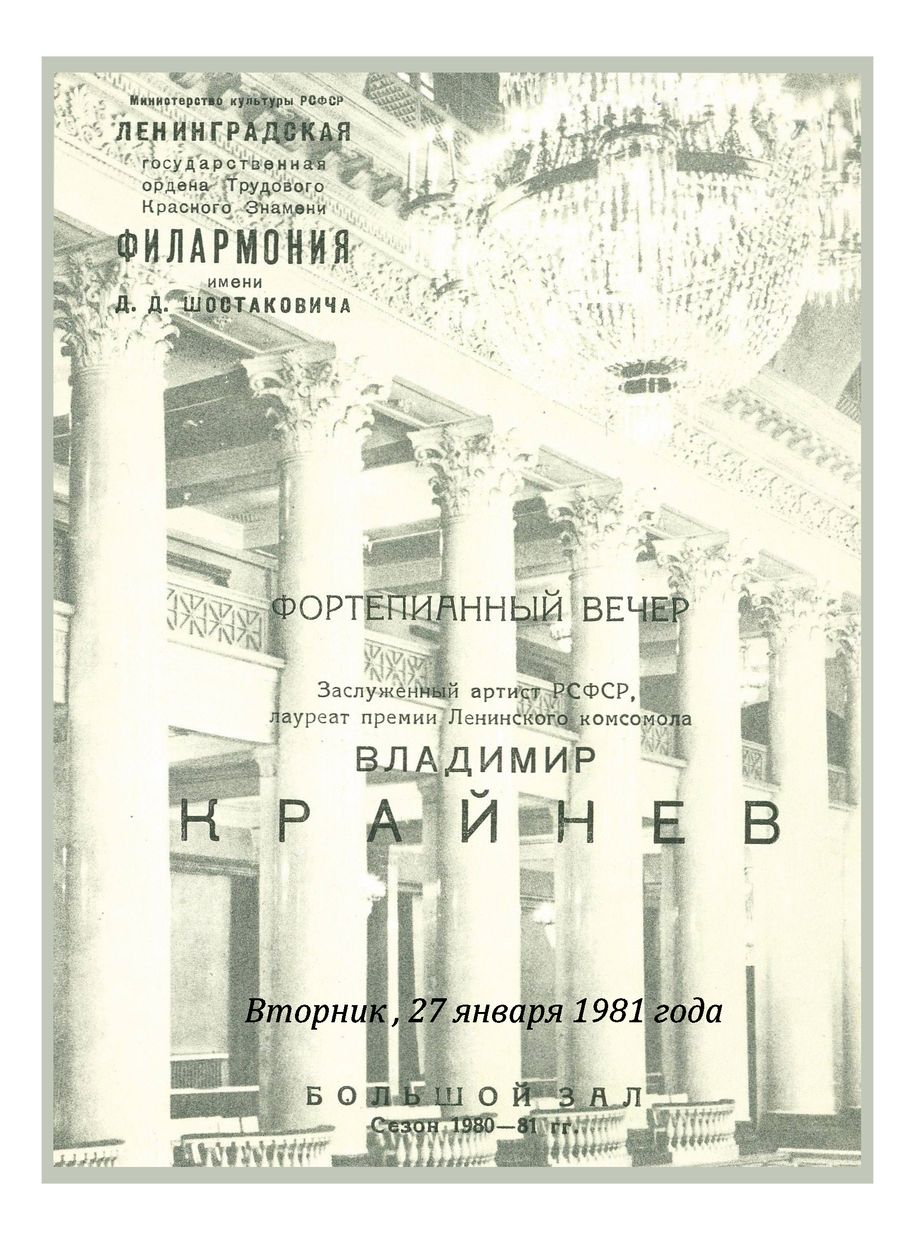 Фортепианный вечер
Владимир Крайнев