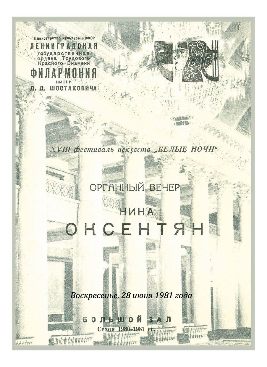 Органный вечер
Нина Оксентян