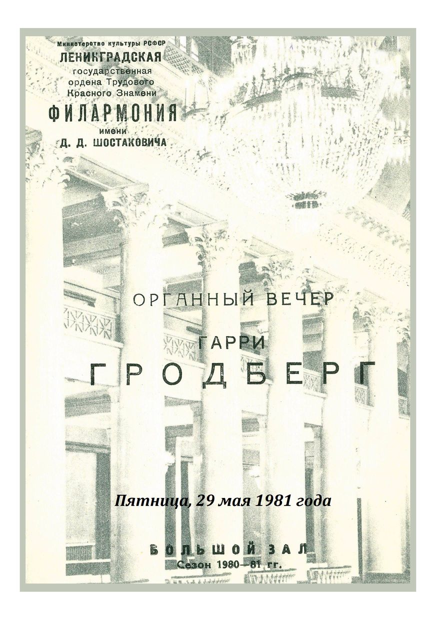 Органный вечер
Гарри Гродберг