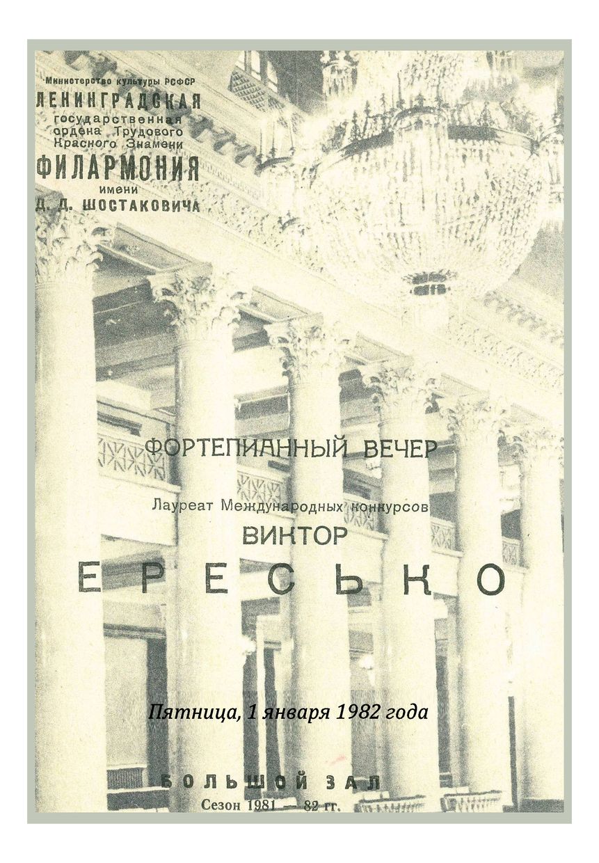 Фортепианный вечер
Виктор Ересько