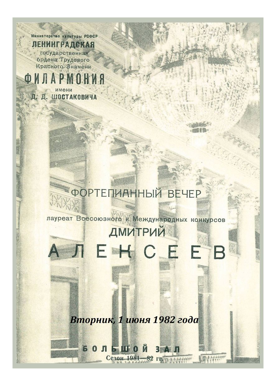 Фортепианный вечер
Дмитрий Алексеев