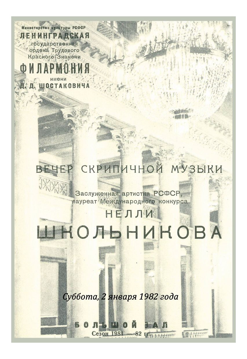 Вечер скрипичной музыки
Нелли Школьникова