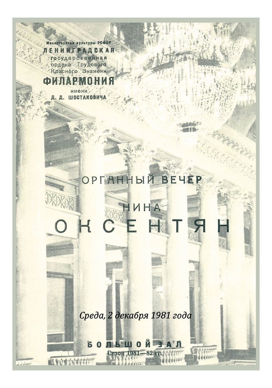 Органный вечер
Нина Оксентян
