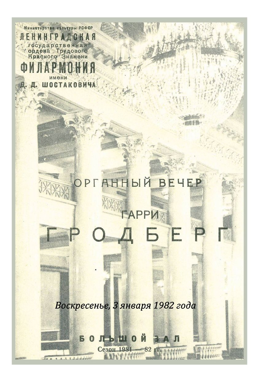 Органный вечер
Гарри Гродберг