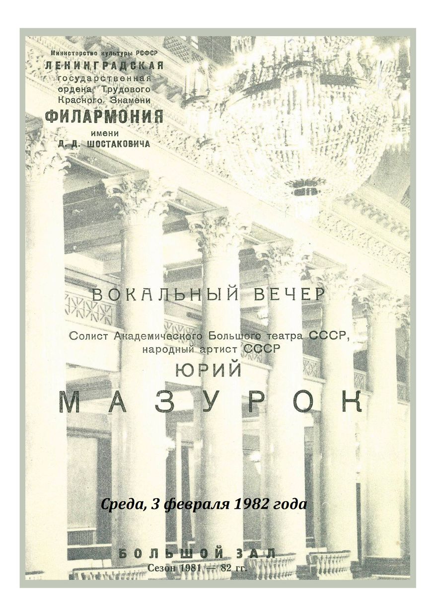 Вокальный вечер
Юрий Мазурок