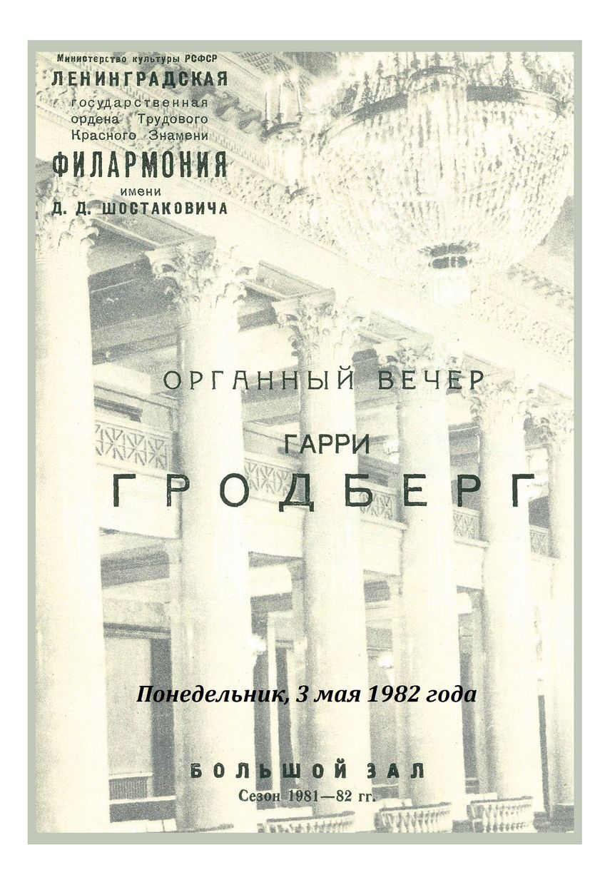 Органный вечер
Гарри Гродберг

