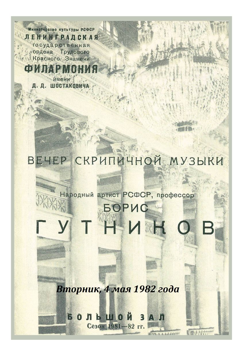 Вечер скрипичной музыки
Борис Гутников