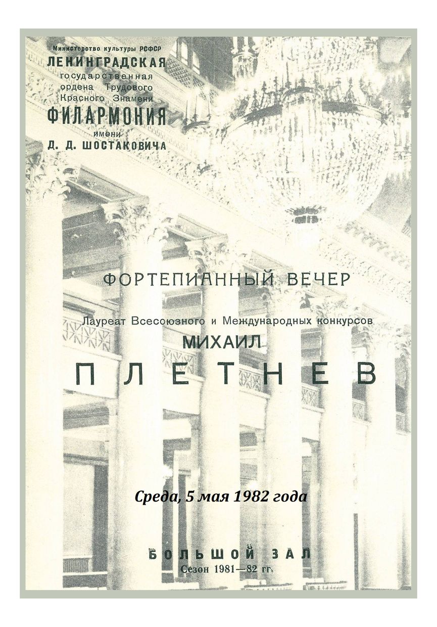 Фортепианный вечер
Михаил Плетнев