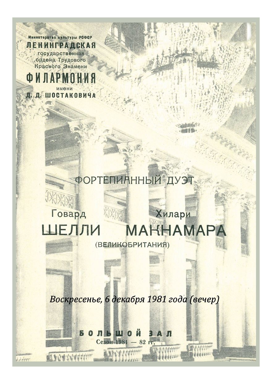 Фортепианный дуэт
Говард Шелли и Хилари Макнамара (Великобритания)