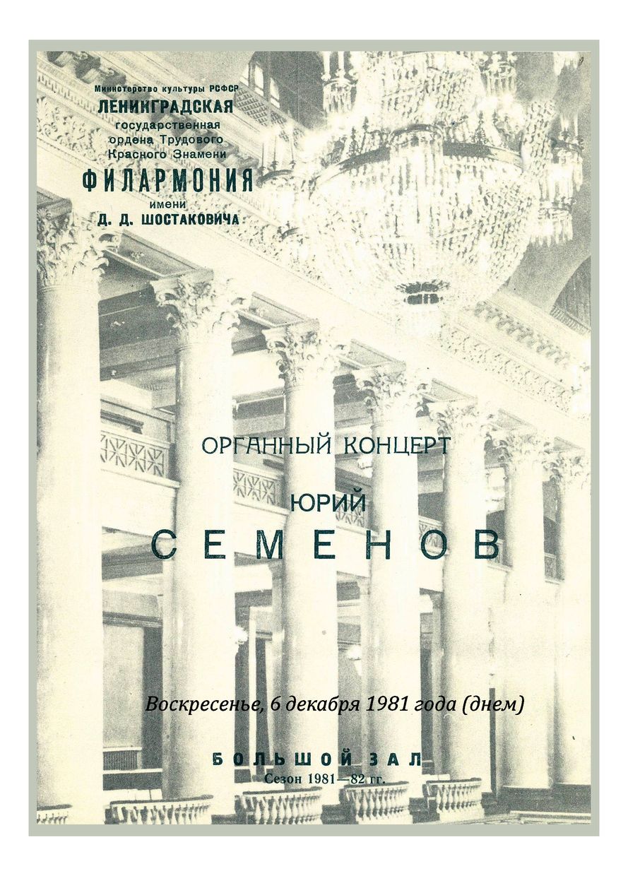 Органный концерт
Юрий Семенов