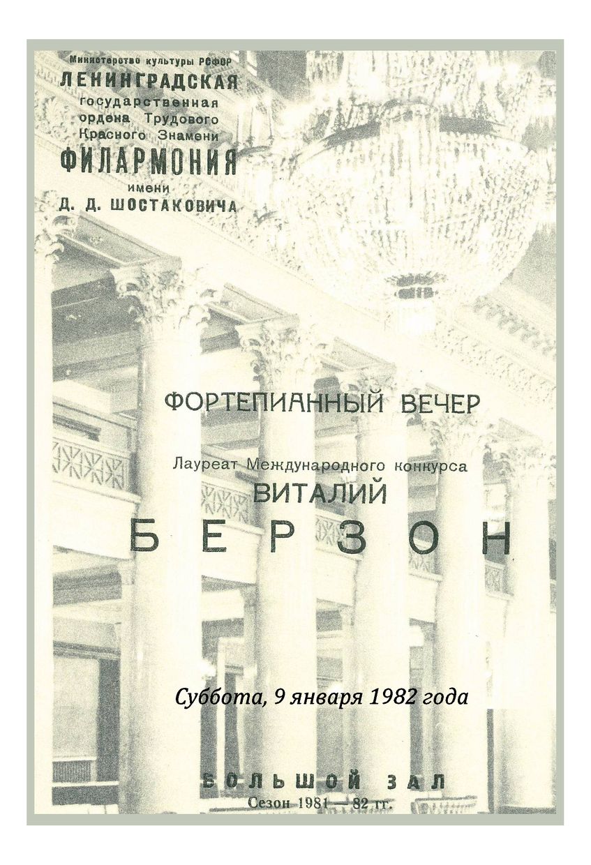 Фортепианный вечер
Виталий Берзон