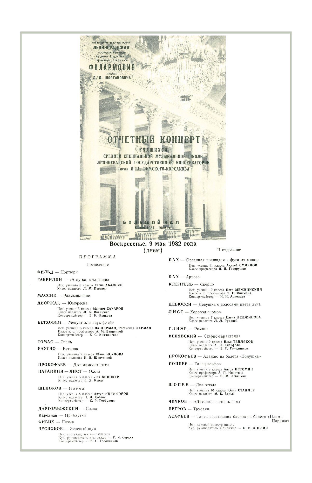 Отчетный концерт учащихся Средней специальной музыкальной школы Ленинградской Консерватории