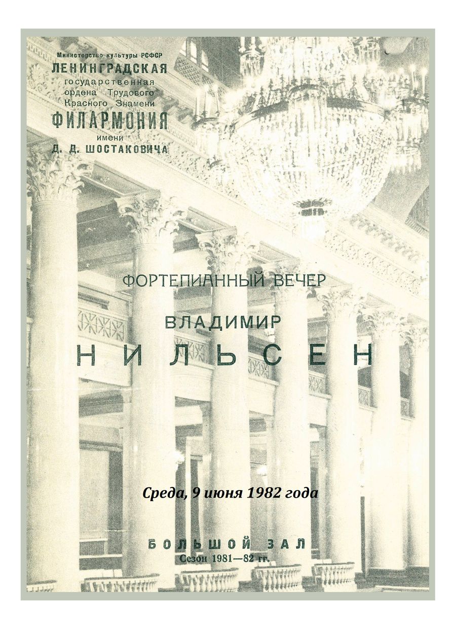 Фортепианный вечер
Владимир Нильсен