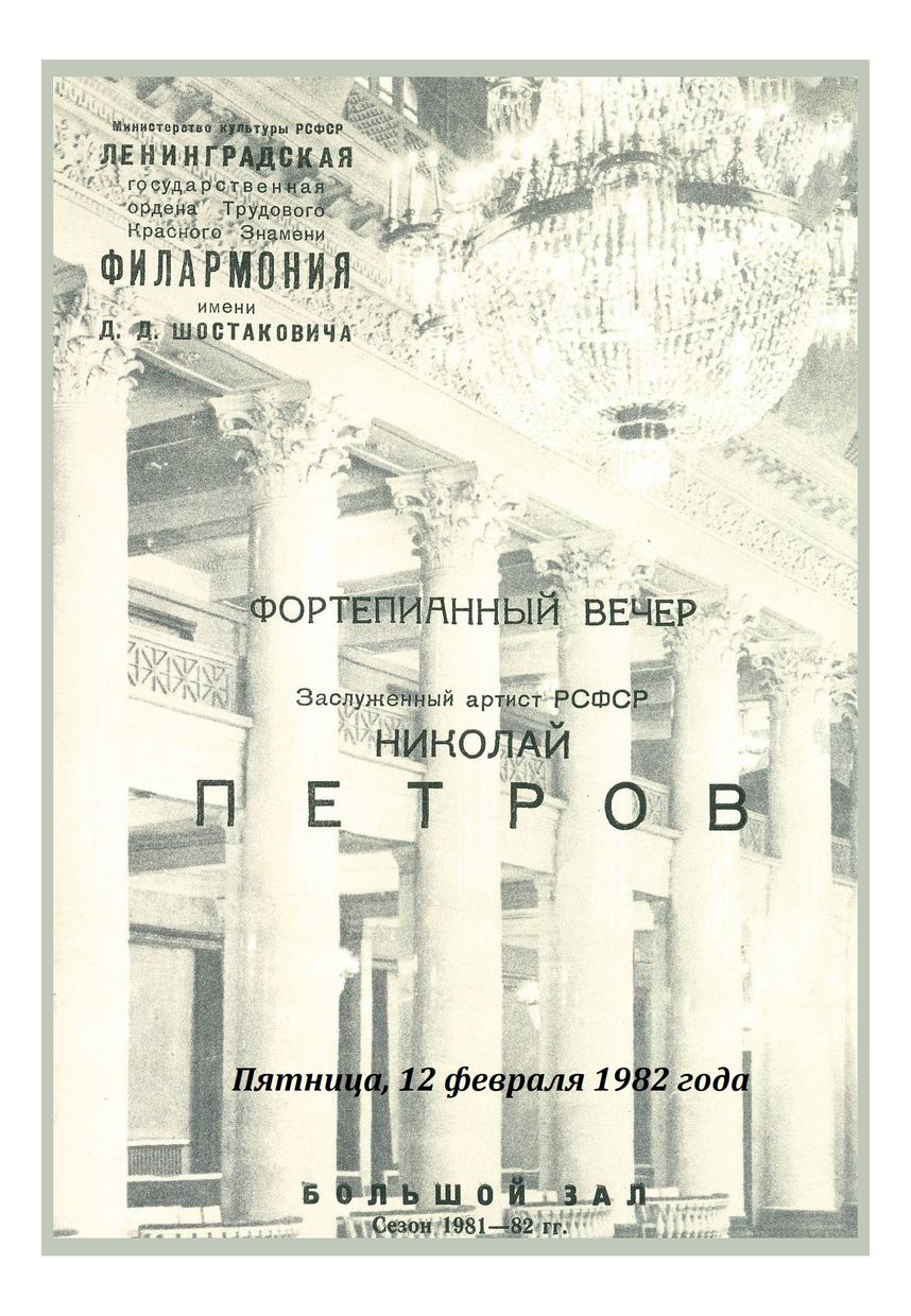 Фортепианный вечер
Николай Петров