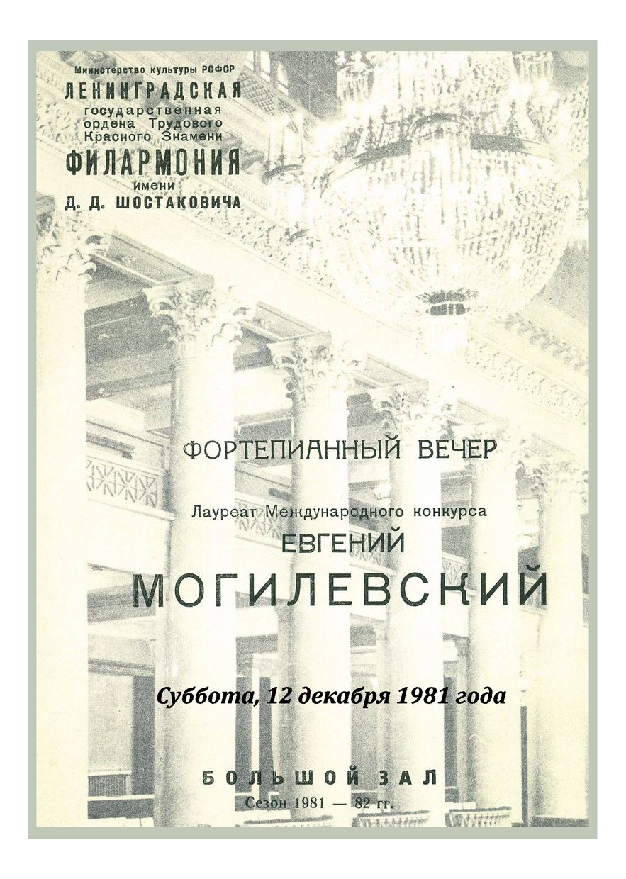 Фортепианный вечер
Евгений Могилевский