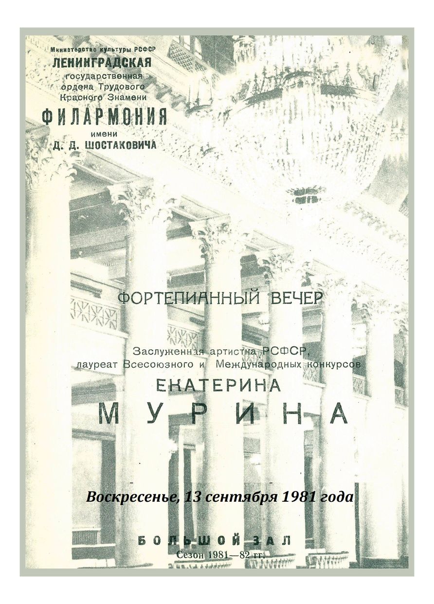 Фортепианный вечер
Екатерина Мурина