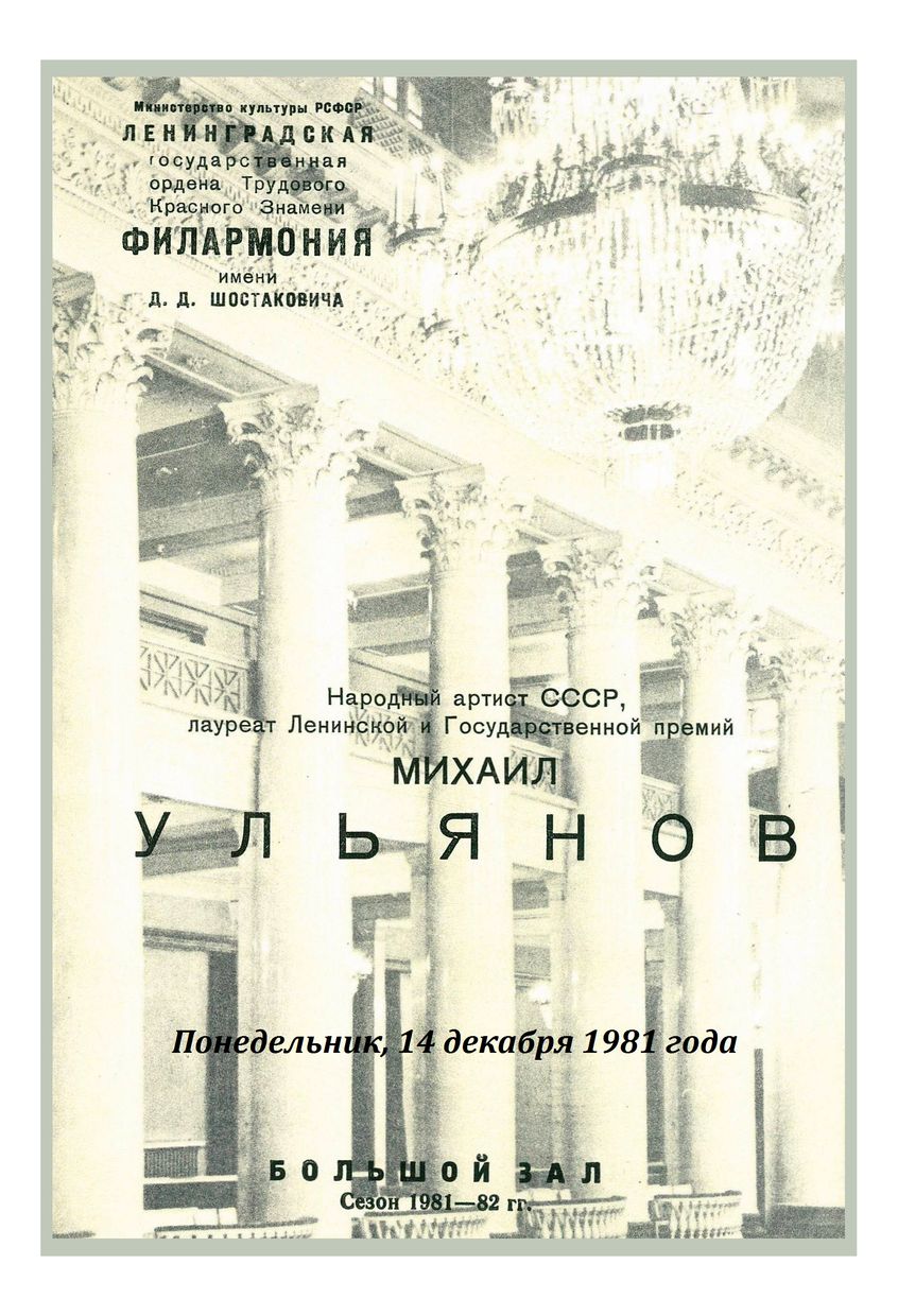 Литературный вечер
Читает Михаил Ульянов