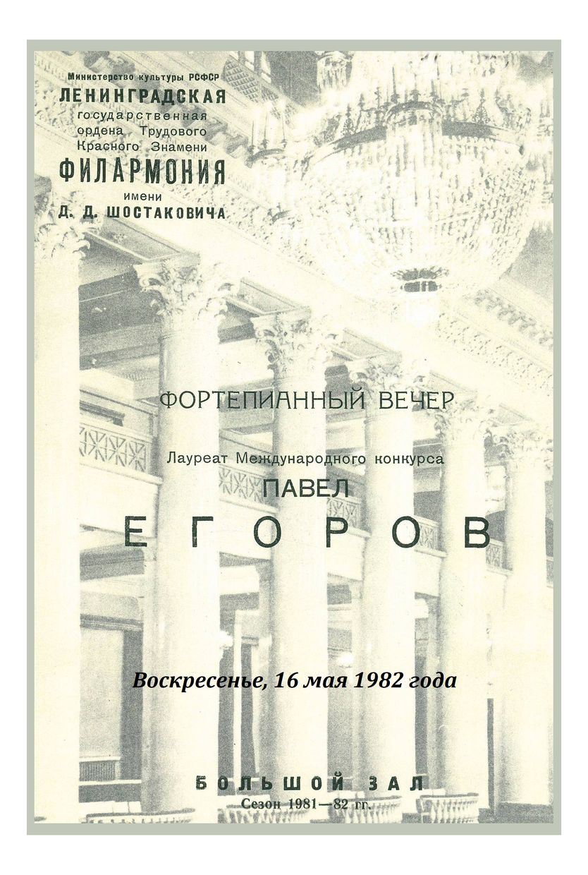 Фортепианный вечер
Павел Егоров