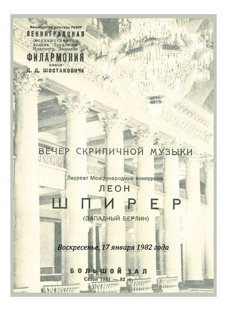 Вечер скрипичной музыки
Леон Шпирер (Западный Берлин)


