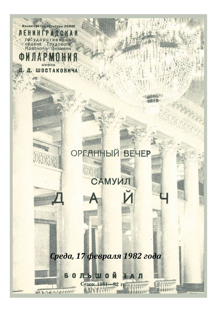 Органный вечер
Самуил Дайч