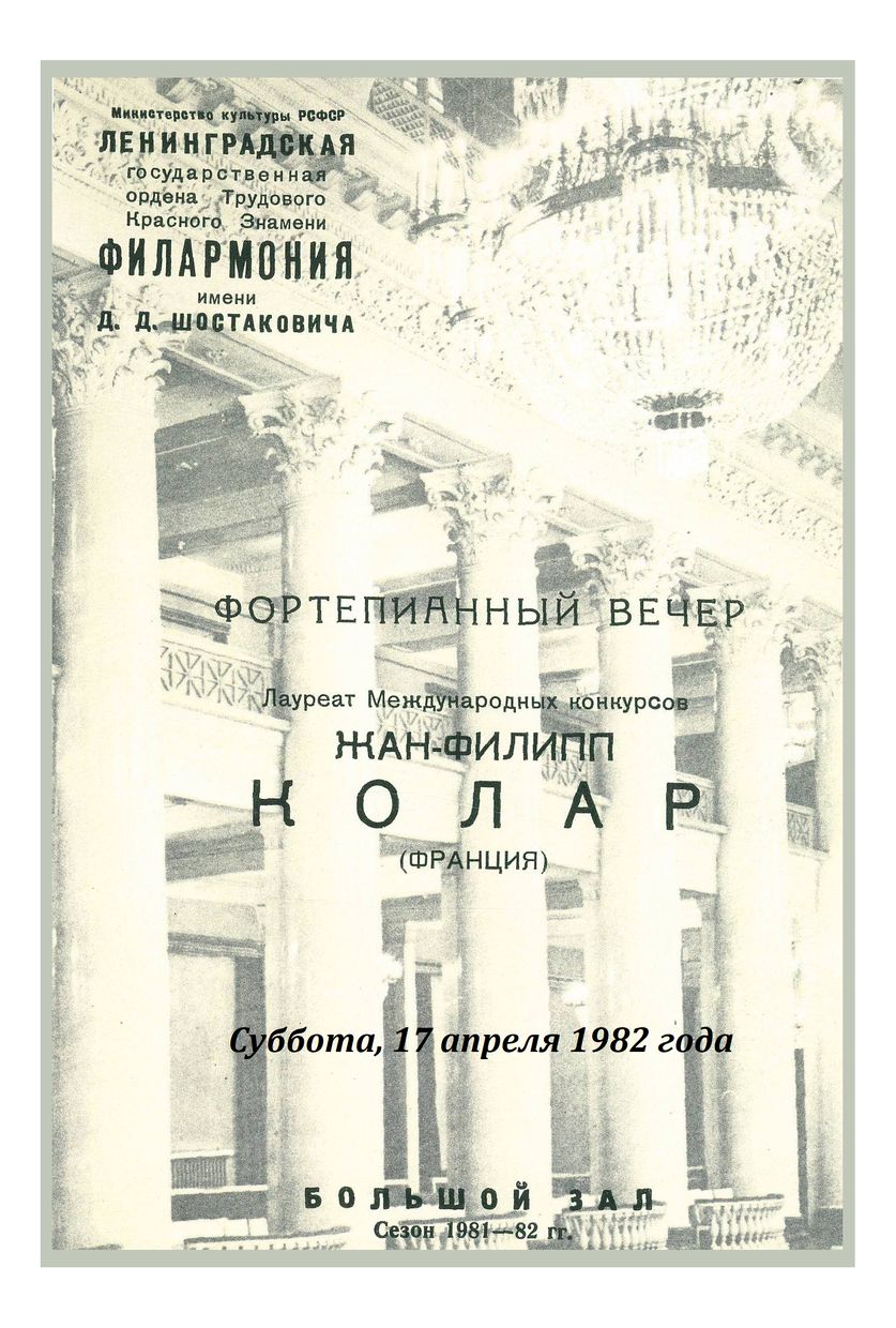 Фортепианный вечер
Жан-Филипп Коллар (Франция)