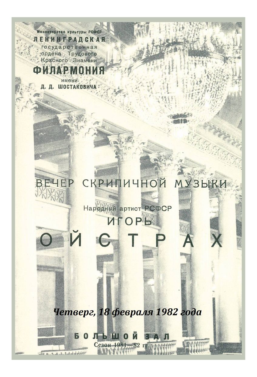 Вечер скрипичной музыки
Игорь Ойстрах


