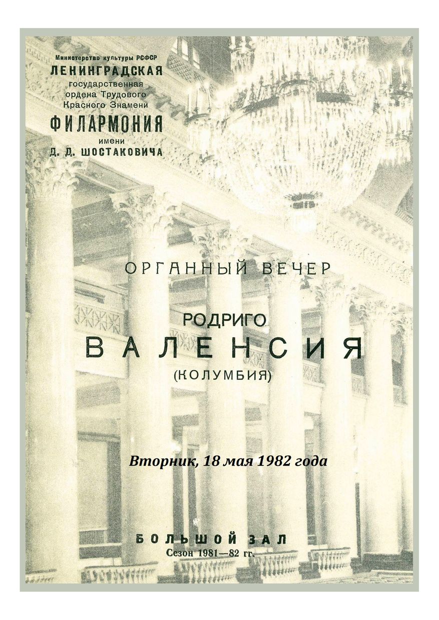 Органный вечер
Родриго Валенсия (Колумбия)