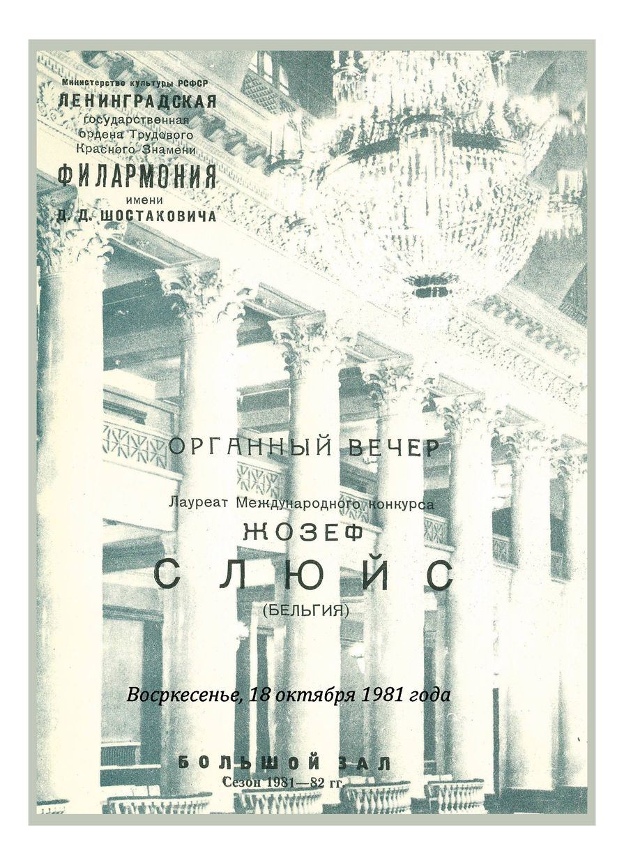 Органный вечер
Жозеф Слюйс (Бельгия)