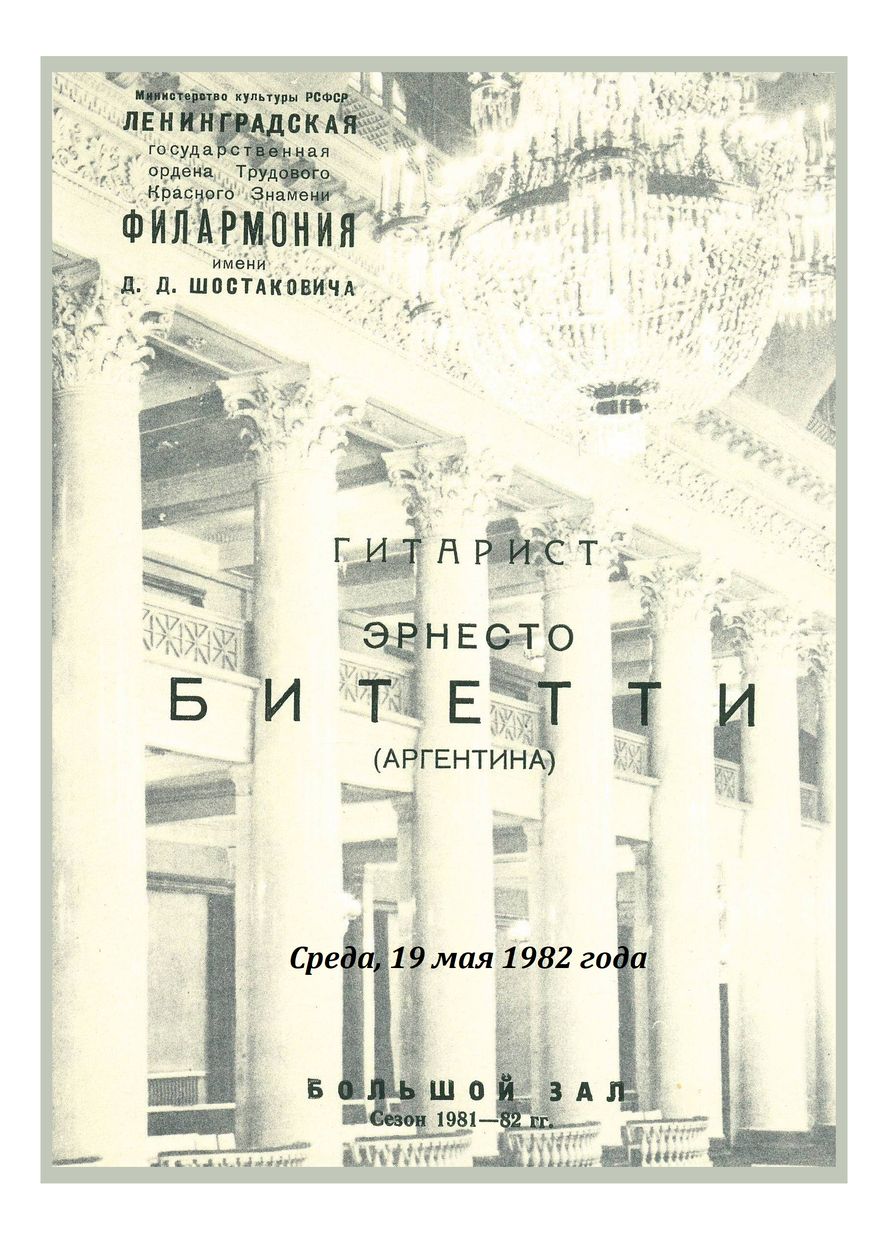 Вечер музыки для гитары
Эрнесто Битетти (Аргентина)