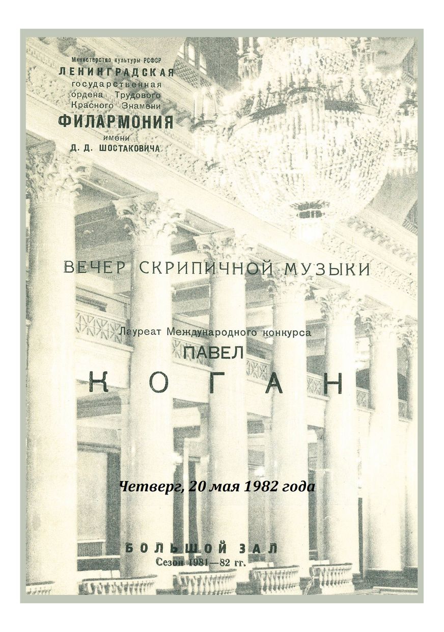 Вечер скрипичной музыки
Павел Коган