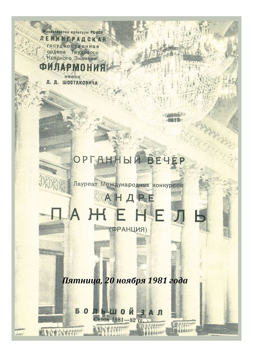 Органный вечер
Андре Паженель (Франция)

