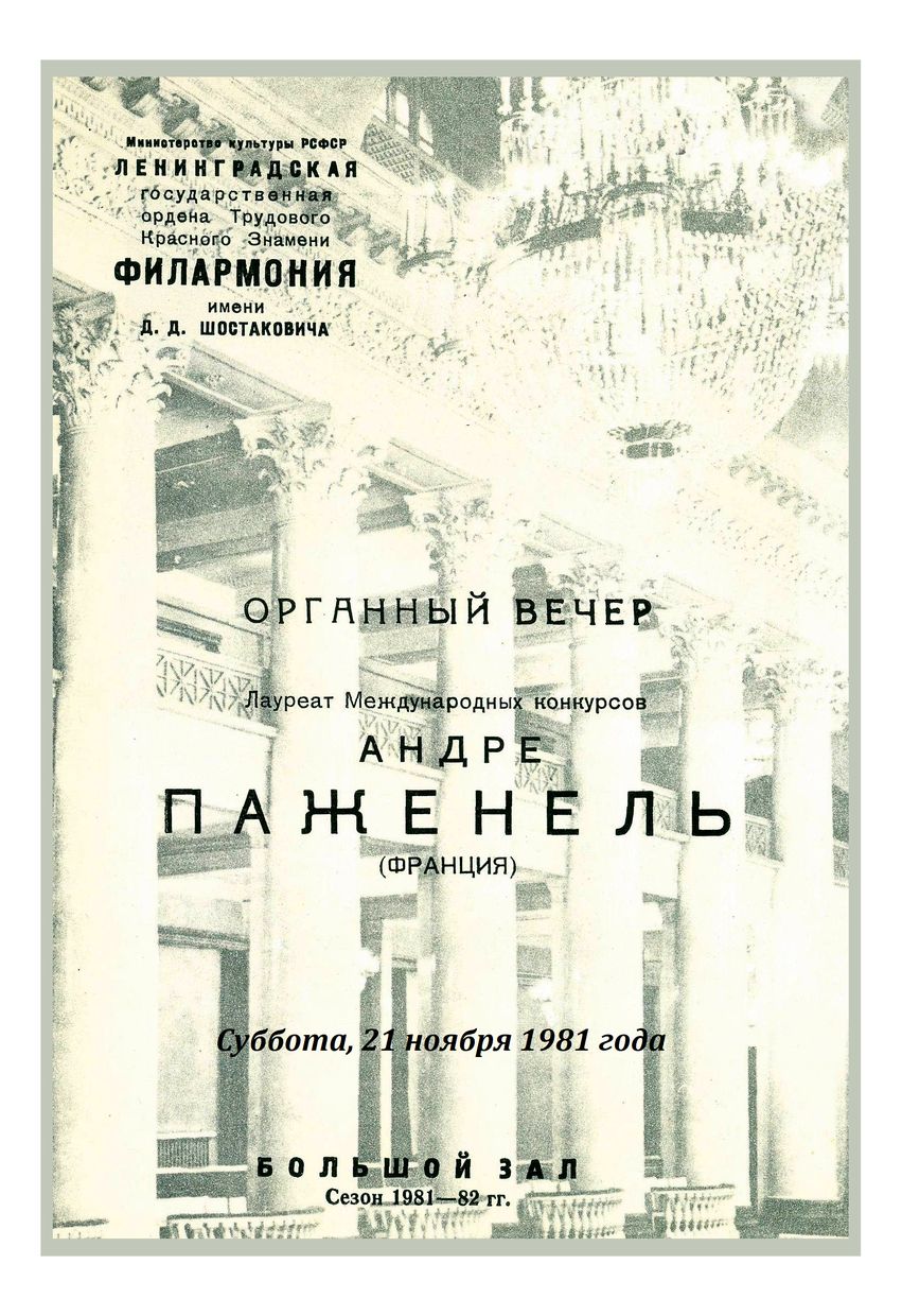 Органный вечер
Андре Паженель (Франция)

