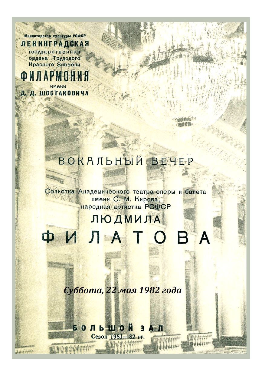 Вокальный вечер
Людмила Филатова
