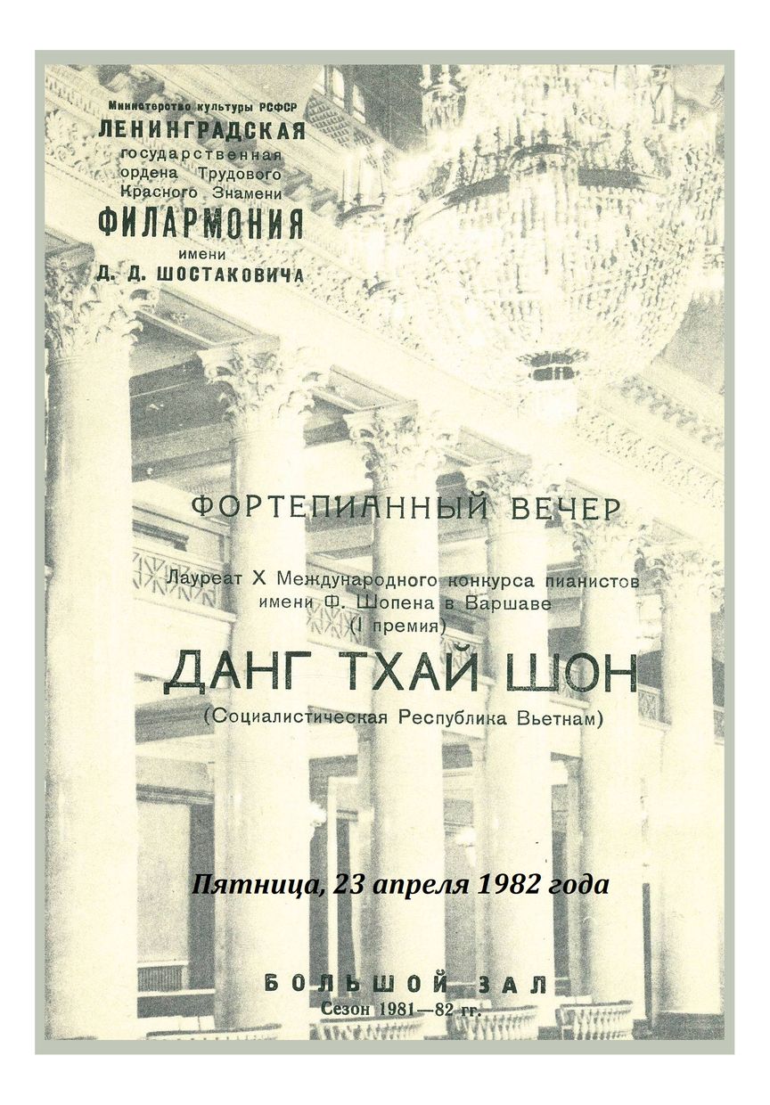 Фортепианный вечер
Данг Тхай Шон (Социалистическая Республика Вьетнам)